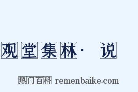 观堂集林·说斝是什么意思的图片